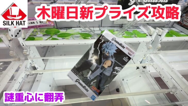 【クレーンゲーム】本日木曜の新プライズを攻略［橋渡し］