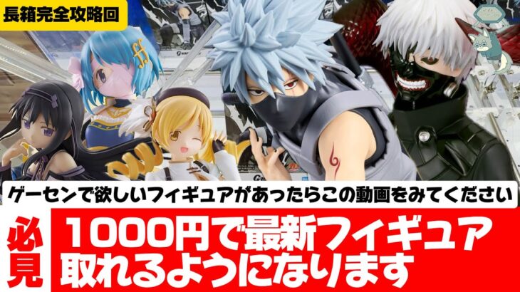 ゲーセンのフィギュアを簡単に取る方法教えます！長箱完全攻略回！【クレーンゲーム攻略】