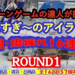 【ラウンドワンさいたま栗橋店　とれすぎ〜のアイランド　リング&フック爆獲れまつり❗】クレーンゲームの達人２人が、リング設定を中心に飲料・お菓子・食品・雑貨・日用品に挑戦❗最新攻略法をご紹介致します❗