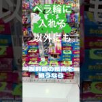 【ペラ輪】どうせならいっぱい獲りたい！お菓子を、楽しく獲って楽しく食べよう