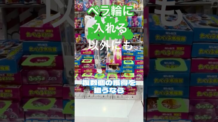 【ペラ輪】どうせならいっぱい獲りたい！お菓子を、楽しく獲って楽しく食べよう