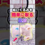 【裏技】ぬいぐるみを簡単に取る方法を教えます!! [クレーンゲーム]
