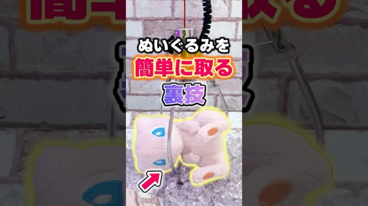 【裏技】ぬいぐるみを簡単に取る方法を教えます!! [クレーンゲーム]