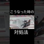 【クレーンゲーム】プライズフィギュア攻略法　手前パタンとは？