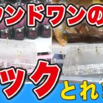 めっちゃとれるフック設定！ラウンドワンのとれすぎーのアイランドがやばい