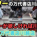 【クレーンゲーム】パワーの万代書店川越は楽しいぞ‼︎クレゲするなら川万だ。新プライズフィギュアのナルト疾風伝はたけカカシと東京喰種トーキョーグール金木 研