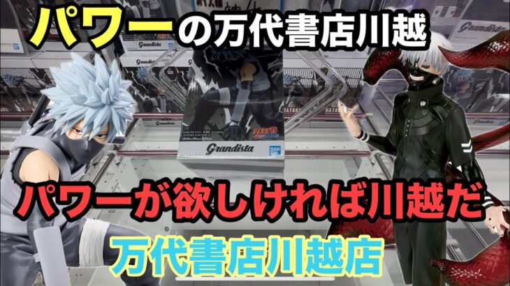 【クレーンゲーム】パワーの万代書店川越は楽しいぞ‼︎クレゲするなら川万だ。新プライズフィギュアのナルト疾風伝はたけカカシと東京喰種トーキョーグール金木 研