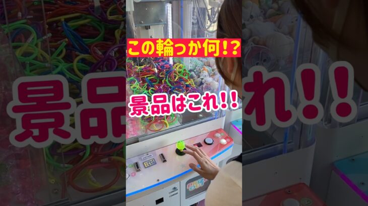 【この輪っか何⁉︎】景品はまさかのこれ！！