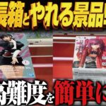 【クレーンゲーム】最新の長箱&やれそうな新景品！攻略！回遊館岐阜店！