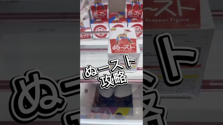 ぬースト攻略！#解説 #クレーンゲーム #フィギュア #ディズニー
