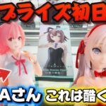 【クレーンゲーム】最新プライズフィギュア初日攻略！！ 開封したらクォリティの差は歴然だった！！【キャロム坂戸】