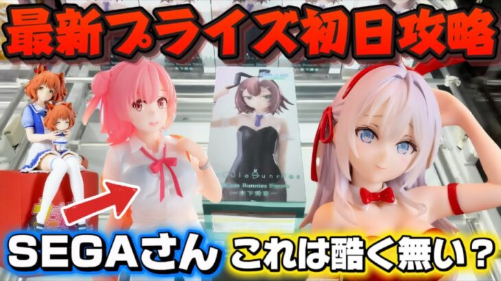 【クレーンゲーム】最新プライズフィギュア初日攻略！！ 開封したらクォリティの差は歴然だった！！【キャロム坂戸】