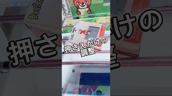 押さえがけの微調整(奥移動編)#攻略 #解説 #クレーンゲーム #フィギュア