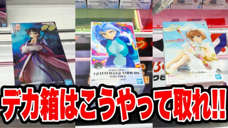 【クレーンゲーム】デカ箱はこうやって取れ！プライズフィギュア橋渡し設定攻略！