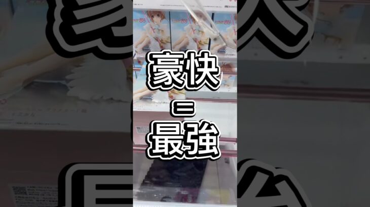 豪快＝最強#解説 #クレーンゲーム #フィギュア #攻略