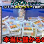 ゲーセンでポケカ取りまくって買取に出したら儲かるのか？【ポケモンカード／クレーンゲーム】