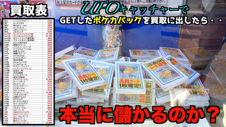 ゲーセンでポケカ取りまくって買取に出したら儲かるのか？【ポケモンカード／クレーンゲーム】