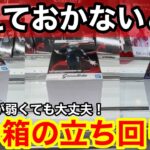 【クレーンゲーム】ラウワン攻略法！アームが弱い時どうする？知らないと損する立ち回り方！【ラウンドワン】プライズフィギュアの取り方とコツ