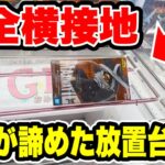 【クレーンゲーム】誰かが諦めた完全横接地・放置台攻略！