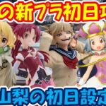 【クレーンゲーム】【倉庫系】#万代山梨 大量の新ﾌﾟﾗの初日設定は!? #トガヒミコ #ヒロアカ #モア #ケロロ軍曹 #スイカ  #ドクターストーン #城崎メイ #マリッジトキシン #佐倉杏子
