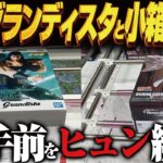 【クレーンゲーム】最新グランディスタと最新の小箱でアレ！攻略！回遊館岐阜店！