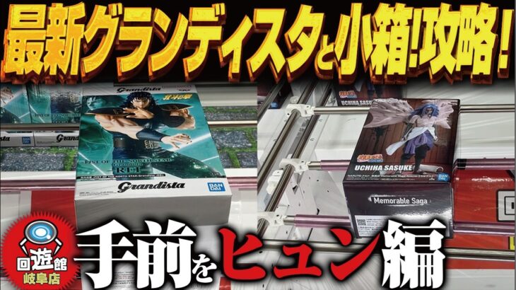 【クレーンゲーム】最新グランディスタと最新の小箱でアレ！攻略！回遊館岐阜店！