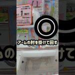 クレーンゲーム攻略【お宝発見】編