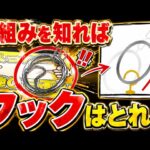 仕組みを知ればフック設定はとれる。考え方と攻略のコツはこれ！