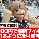 フィギュア（長箱）はこの動画見れば取れます！【クレーンゲーム攻略】