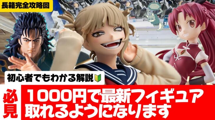 フィギュア（長箱）はこの動画見れば取れます！【クレーンゲーム攻略】