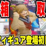 【クレーンゲーム】最新プライズフィギュア登場初日攻略！僕のヒーローアカデミアのトガヒミコをデカ箱徹底攻略！