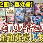 【クレーンゲーム】【買取企画：番外編】高騰したフィギュアは再販でも高いのか！？　＠ベネクス川崎店