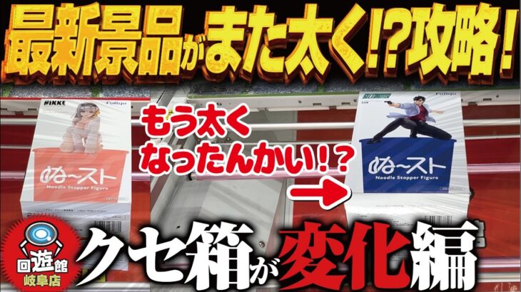 【クレーンゲーム】最新景品の「ぬーすと」が太く！？それでも攻略！回遊館岐阜店！