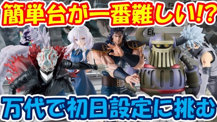【クレーンゲーム】【倉庫系】#万代山梨 簡単設定に苦戦!?今日一難しい!! #北斗の拳 #レイ #ダンダダン #ジジ #オカルン #エメト #イレイナ #ナルト #カカシ #ワンピース #魔女の旅々