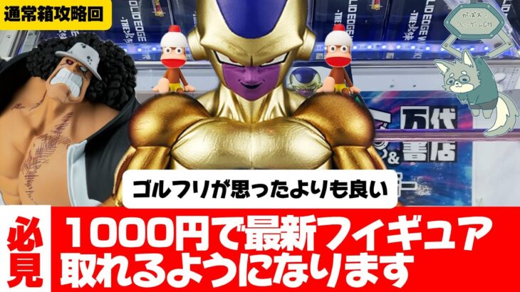誰も教えてくれない！通常箱が初手で手前に立ってしまうお店の攻略法！【クレーンゲーム攻略】