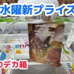 【クレーンゲーム】水曜新プライズを攻略［橋渡し］