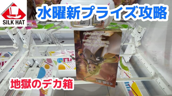 【クレーンゲーム】水曜新プライズを攻略［橋渡し］