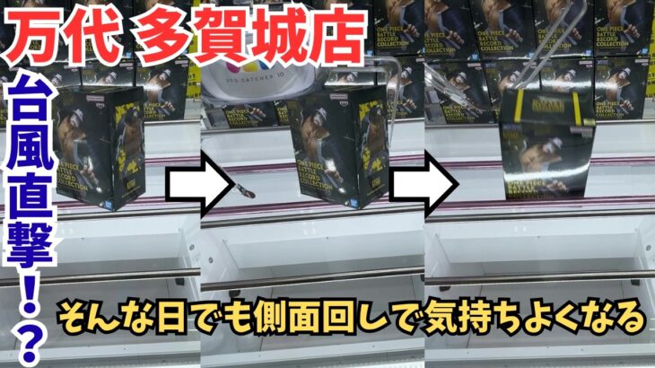 【クレーンゲーム】 #万代 多賀城店にて台風直撃！？のなか登場初日に獲得！ドラゴンボール ゴールデンフリーザ、ワンピース ルッチ、クマ【攻略】【橋渡し】【フック設定】