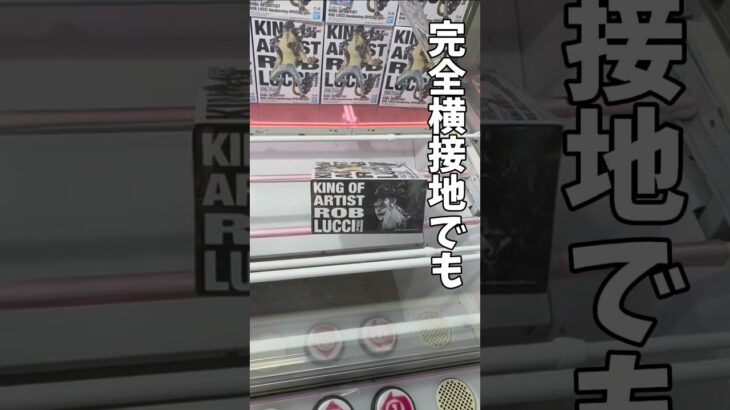 【クレーンゲーム】諦めるのはまだ早い！完全横接地からの攻略方法！