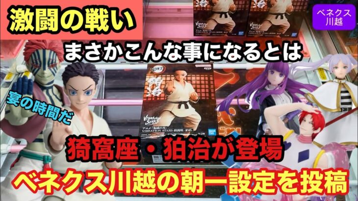 【クレーンゲーム】最新プライズフィギュアに鬼滅の刃から猗窩座・狛治が登場‼︎宴の時間が沼の時間になってしまった‼︎ ベネクス川越でフリーレンやヒソカもやっちゃうぞ‼︎