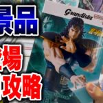 【クレーンゲーム】最新プライズフィギュア登場初日攻略！新景品はこうやって取れ！橋渡し設定攻略！