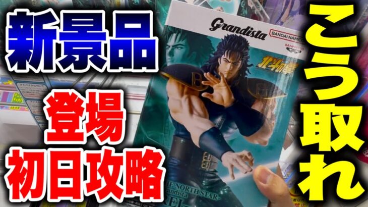 【クレーンゲーム】最新プライズフィギュア登場初日攻略！新景品はこうやって取れ！橋渡し設定攻略！