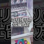 ミリ残りの仕留め方#解説 #攻略 #フィギュア #クレーンゲーム