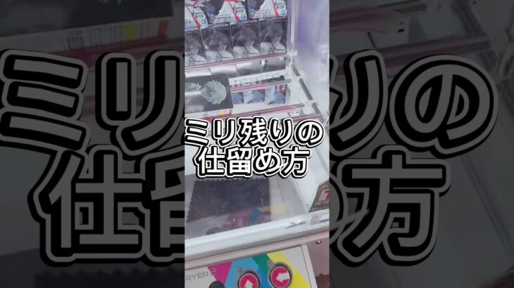 ミリ残りの仕留め方#解説 #攻略 #フィギュア #クレーンゲーム
