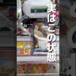 【クレーンゲーム】実はこの状態がチャンスなんです！橋渡し設定攻略！