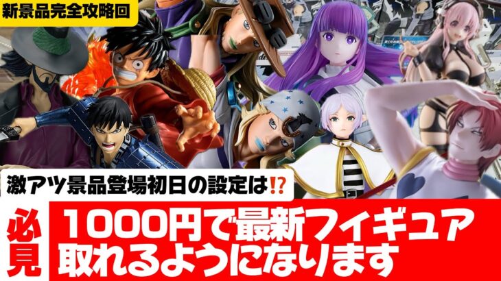 【クレーンゲーム攻略】今回は超特別版！普段見せない説明しないところまでお話ししちゃいます！最新プライズを取りたいならこの動画を見てください！