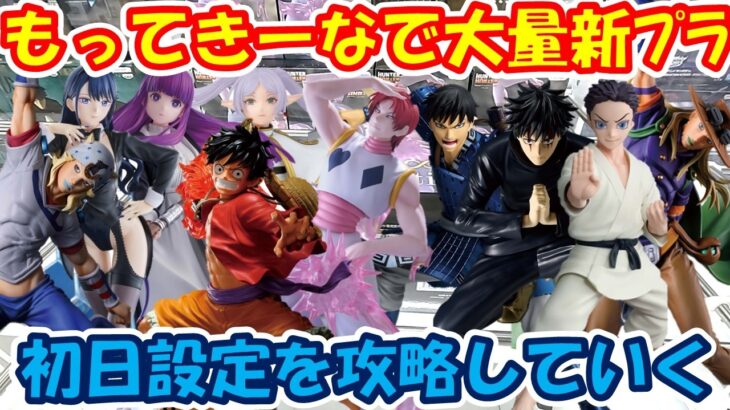 【クレーンゲーム】【倉庫系】 #もってきーな韮崎 大量新ﾌﾟﾗの初日設定に挑んだ結果!? #ヒソカ #ルフィー #十六夜ありさ #狛治 #ジョニィジョースター #ジャイロツェペリ #伏黒恵 #信