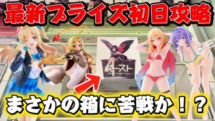 【クレーンゲーム】 最新プライズフィギュア登場初日攻略！ ぬーどるストッパーのデカ箱に挑戦した驚愕の結果！ 【キャロム坂戸】