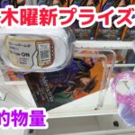 【クレーンゲーム】木曜新プライズを攻略［橋渡し］
