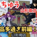 【クレーンゲーム】 #おたちゅう山形南 にて最新景品をゲット！ヒソカのデカ箱なんやあれ？ #フリーレン ・ #フェルン 大好き、ルフィと伏黒！【初心者上達への道】【攻略】【橋渡し】【フック設定】